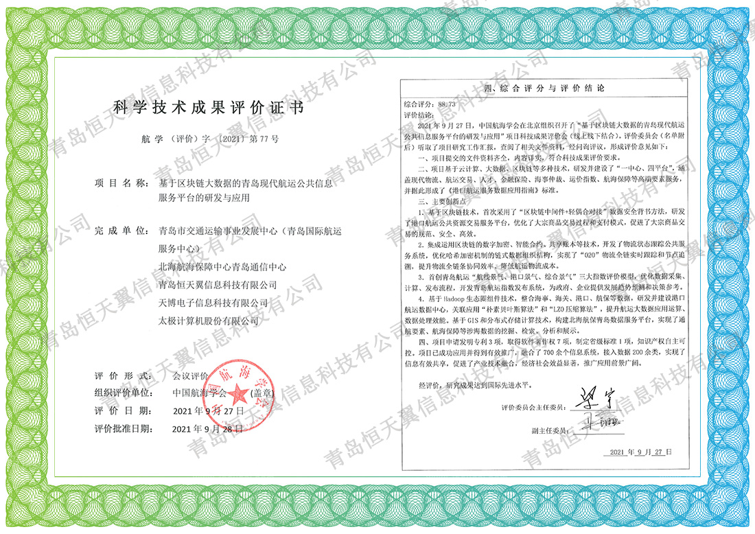 科学技术成果评价证书.jpg