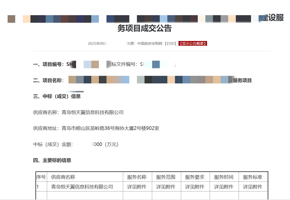 山东中标2025.9.29.png